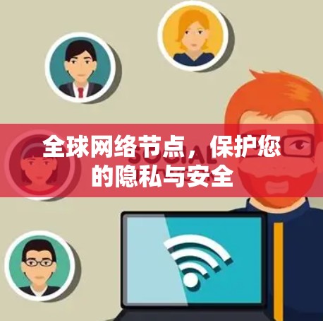 全球网络节点，保护您的隐私与安全