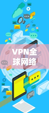 VPN全球网络线路是用于安全传输国际数据的高级技术,具有加密、高速、隐私等多种优势。以下是对该主题的分步总结