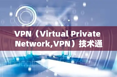 VPN（Virtual Private Network,VPN）技术通过加密和计算能力为用户提供安全的网络连接。然而，连接到全球范围内的VPN存在多种限制因素，以下是一些主要的限制