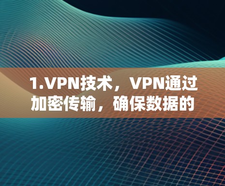 1.VPN技术，VPN通过加密传输，确保数据的安全传输，防止被追踪