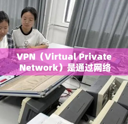 VPN(Virtual Private Network)是通过网络技术实现网络服务内部的私有化,使得用户可以安全访问互联网内容和服务。以下是关于VPN全球稳定连接的一些关键信息和建议