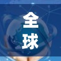 全球 VPN 测试,保护数据的未来 全球 VPN 测试,保护数据的未来