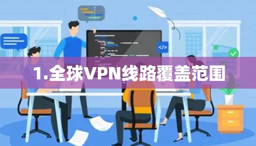 1.全球VPN线路覆盖范围