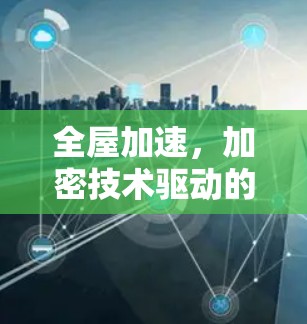 全屋加速,加密技术驱动的数字 home