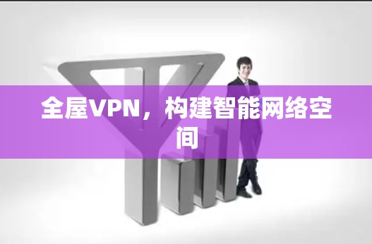 全屋VPN,构建智能网络空间