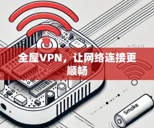 全屋VPN,让网络连接更顺畅