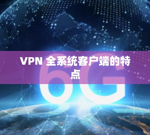 VPN 全系统客户端的特点