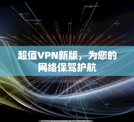 超值VPN新版，为您的网络保驾护航