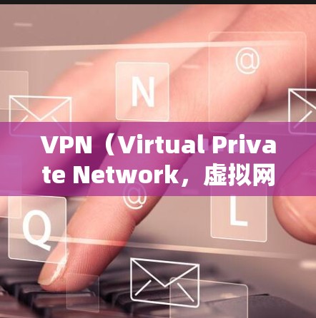 VPN(Virtual Private Network,虚拟网络)是通过网络技术将多个设备连接到同一个网络,保护用户数据的安全的一种方式。以下是几个受欢迎的VPNAPP推荐,帮助您选择适合您的
