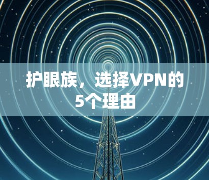护眼族，选择VPN的5个理由