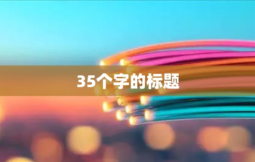 35个字的标题