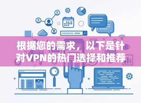 根据您的需求,以下是针对VPN的热门选择和推荐