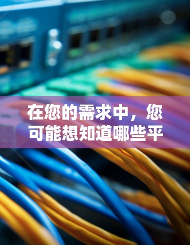 在您的需求中,您可能想知道哪些平台是提供VPN服务的日本节点。以下是日本知名VPN平台的列表