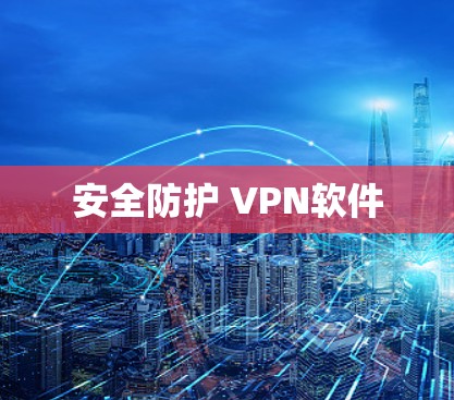 安全防护 VPN软件 安全防护 VPN软件