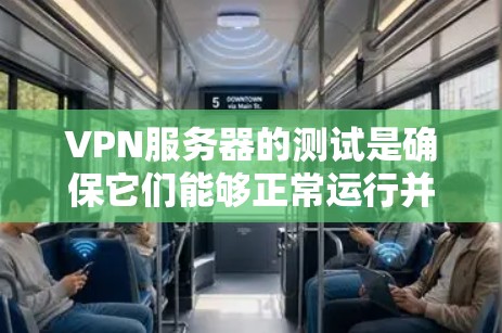 VPN服务器的测试是确保它们能够正常运行并支持您的需求的关键步骤。以下是一些步骤和建议,帮助您进行VPN服务器的测试