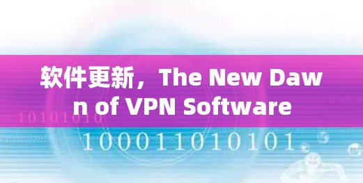 软件更新，The New Dawn of VPN Software