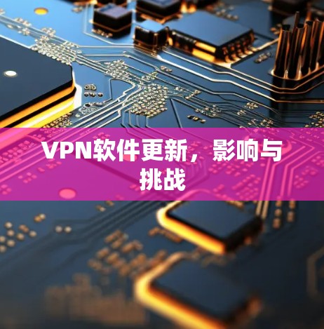 VPN软件更新，影响与挑战