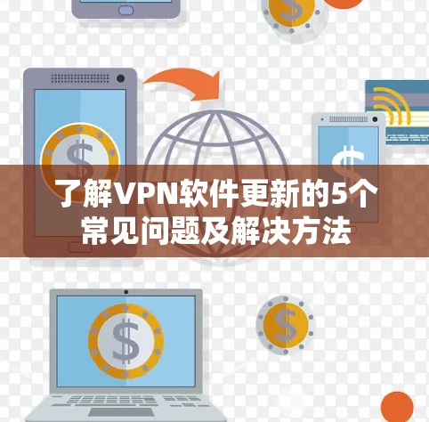 了解VPN软件更新的5个常见问题及解决方法