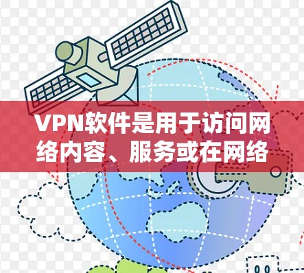 VPN软件是用于访问网络内容、服务或在网络空间交流的软件。官方的VPN软件通常具有优化的配置、更强大的加密功能、更好的用户体验和更完善的安全措施。以下是关于官方最新版VPN软件的一些关键点