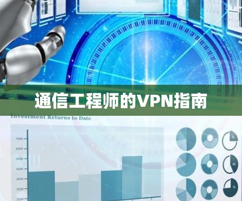通信工程师的VPN指南