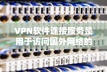 VPN软件连接服务是用于访问国外网络的软件,能够连接到VPN服务器,实现数据的安全传输和访问。以下是关于VPN软件的详细分析