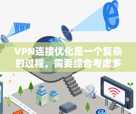 VPN连接优化是一个复杂的过程,需要综合考虑多个因素来确保连接的稳定性和性能。以下是一个分步优化方案 VPN连接优化是一个复杂的过程,需要综合考虑多个因素来确保连接的稳定性和性能。以下是一个分步优化方案