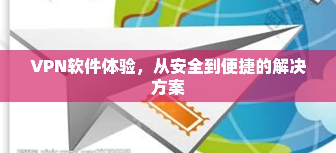 VPN软件体验，从安全到便捷的解决方案