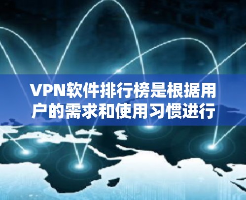 VPN软件排行榜是根据用户的需求和使用习惯进行排名的,226年VPN软件排行榜可能会有所不同。以下是一些热门的VPN软件推荐,涵盖了22年到225年的一些经典选择