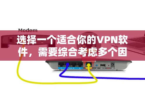 选择一个适合你的VPN软件，需要综合考虑多个因素，包括功能、安全性、价格、用户界面、网络环境、隐私设置以及数据恢复等。以下是一份详细的 VPN 软件推荐和指南