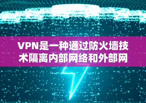 VPN是一种通过防火墙技术隔离内部网络和外部网络的技术，用于访问互联网。以下是一步步的VPN使用技巧指南，帮助你安全地使用VPN