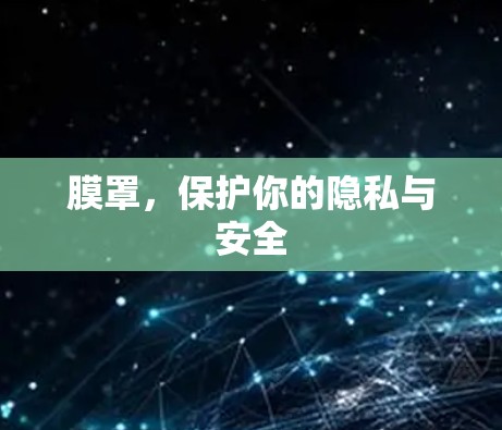 膜罩，保护你的隐私与安全