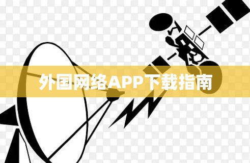 外国网络APP下载指南