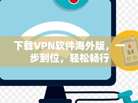 下载VPN软件海外版，一步到位，轻松畅行