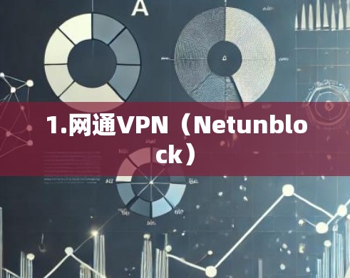 1.网通VPN（Netunblock）