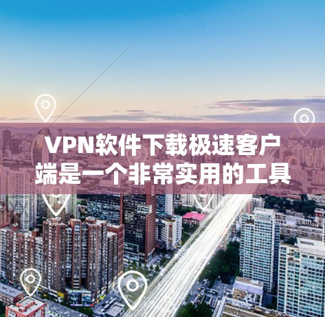 VPN软件下载极速客户端是一个非常实用的工具,特别是对于经常在线、需要快速访问网络服务的用户来说,是非常重要的。以下是几种受欢迎的VPN软件和下载极速客户端的方法