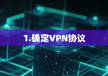 1.确定VPN协议