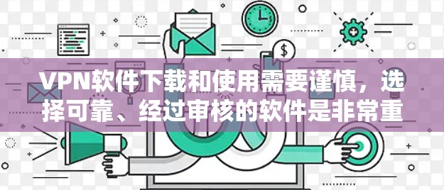 VPN软件下载和使用需要谨慎,选择可靠、经过审核的软件是非常重要的。以下是一些可靠且可靠的VPN软件推荐,以及一些实用的步骤和工具,帮助你下载和安装VPN软件 VPN软件下载和使用需要谨慎,选择可靠、经过审核的软件是非常重要的。以下是一些可靠且可靠的VPN软件推荐,以及一些实用的步骤和工具,帮助你下载和安装VPN软件