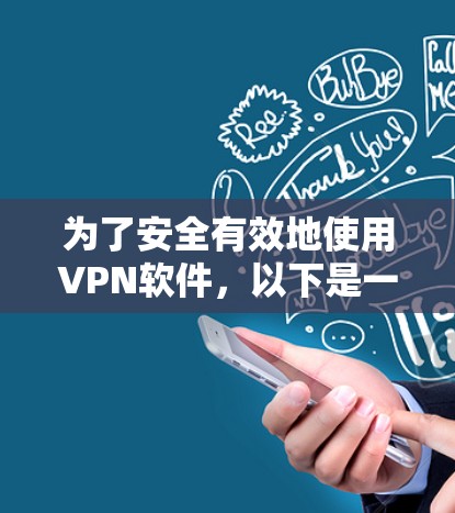 为了安全有效地使用VPN软件,以下是一步步的建议