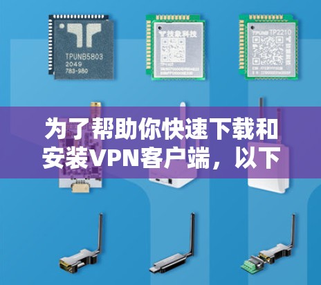 为了帮助你快速下载和安装VPN客户端，以下是一步步的指南