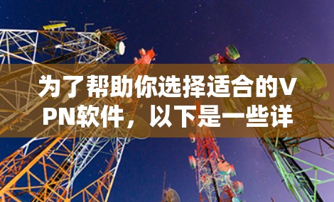 为了帮助你选择适合的VPN软件,以下是一些详细的步骤和建议