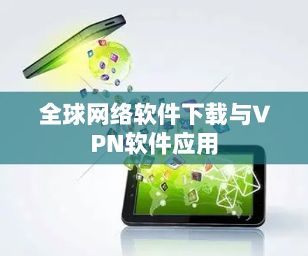 全球网络软件下载与VPN软件应用