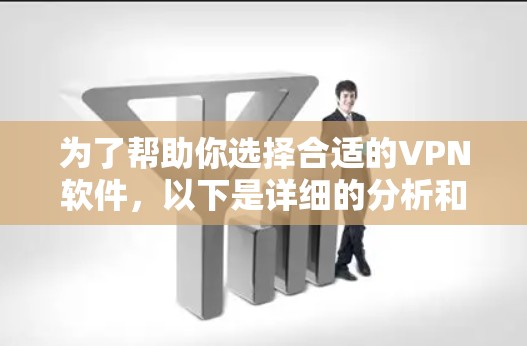 为了帮助你选择合适的VPN软件，以下是详细的分析和建议