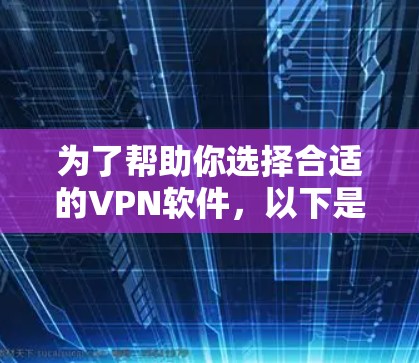 为了帮助你选择合适的VPN软件,以下是一个详细的步骤指南 为了帮助你选择合适的VPN软件,以下是一个详细的步骤指南