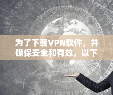 为了下载VPN软件，并确保安全和有效，以下是一个逐步指南