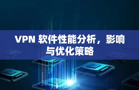 VPN 软件性能分析，影响与优化策略