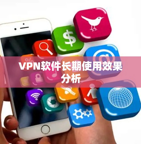 VPN软件长期使用效果分析