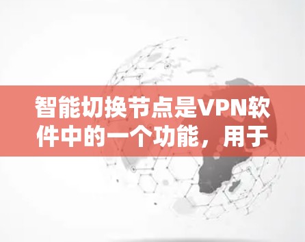 智能切换节点是VPN软件中的一个功能，用于根据特定条件自动选择和切换到不同的网络资源，如服务器或端口。以下是对该功能的详细分析