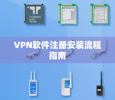 VPN软件注册安装流程指南