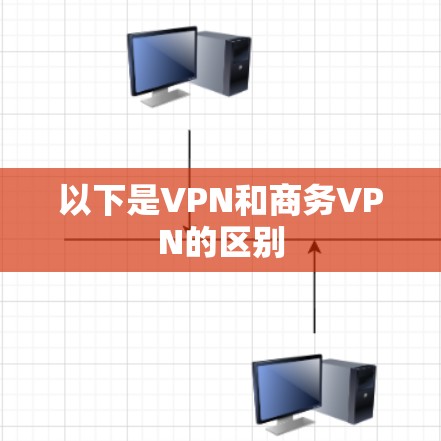 以下是VPN和商务VPN的区别