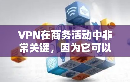 VPN在商务活动中非常关键,因为它可以帮助企业实现数据的高效传输、安全传输以及合规性。以下是一个VPN商务线路优化的综合方案,涵盖技术优化、提供商选择、内容安全等方面 VPN在商务活动中非常关键,因为它可以帮助企业实现数据的高效传输、安全传输以及合规性。以下是一个VPN商务线路优化的综合方案,涵盖技术优化、提供商选择、内容安全等方面